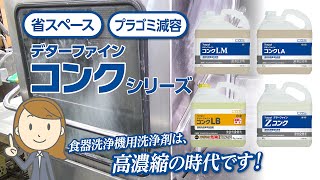 食器洗浄機用濃縮液体洗浄剤「デターファインコンク」シリーズ 製品