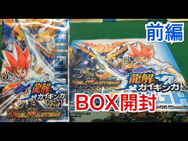 デュエルマスターズ ドラゴンサーガ第1章龍解ガイギンガ1BOX開封