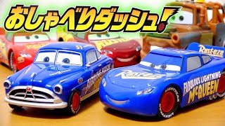 カーズ】劇中ボイスでしゃべる！「おしゃべりダッシュ！」ファビュラス
