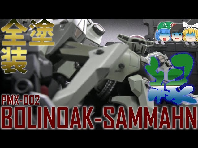 ガンプラ】【ゆっくり実況】HGボリノーク・サマーンを全塗装作成！！緑