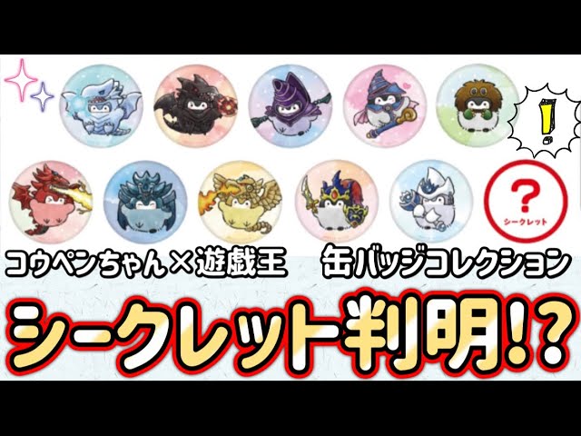 コウペンちゃん×遊戯王】缶バッジ/シークレットの正体は○○？【過去