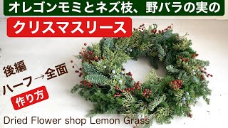 オレゴンモミとネズ枝、野バラの実のクリスマスリース（後編全面リース