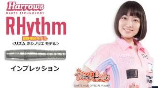 星野理絵選手モデル Harrows(ハローズ) RHythm(リズム) 2BA - YouTube