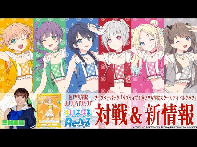 トレカ】8.2発売 「ラブライブ！蓮ノ空女学院スクールアイドルクラブ