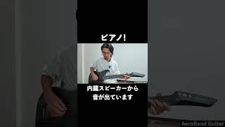 奇跡のスマートギター「エアロバンドギター」 #エアロバンドギター