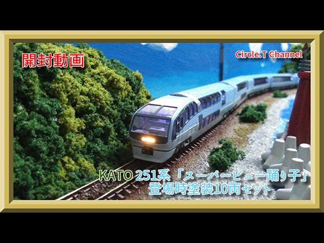鉄道模型】KATO 251系「スーパービュー踊り子」登場時塗装開封動画【N
