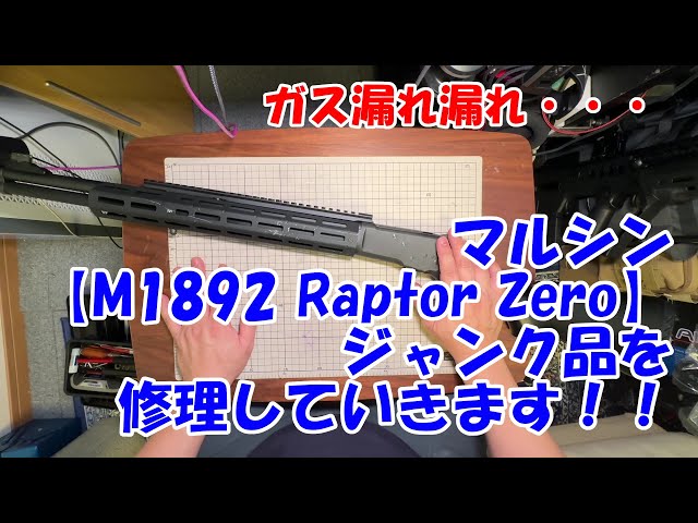 マルシン【M1892 Raptor Zero】ジャンク品の修理＆カスタムパート①