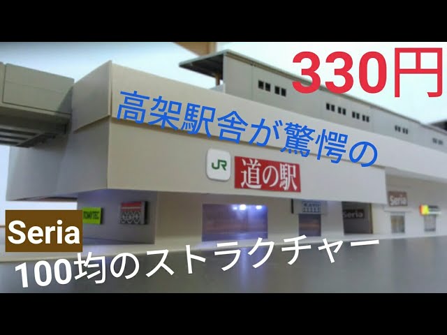 高架駅舎は100均Seria セリアのストラクチャー！ Nゲージ ジオラマ