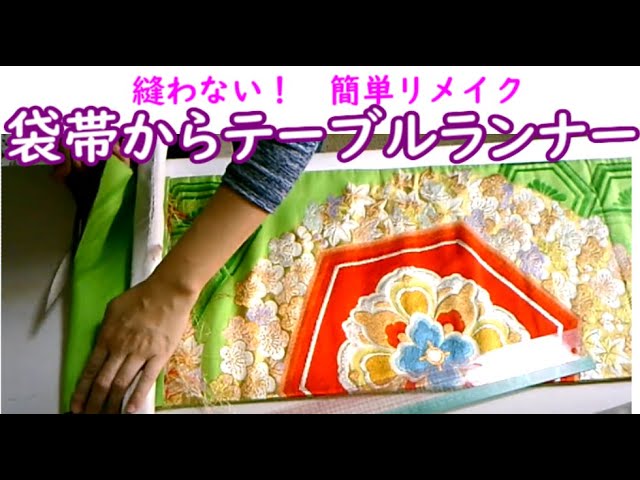 はじめてでもできる帯のリメイク】 縫わないから超絶かんたんテーブル