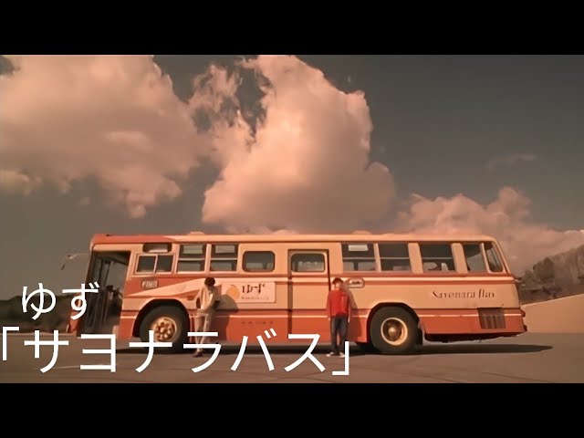 ゆず 「サヨナラバス」PV - YouTube