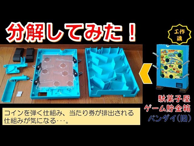 昔懐かしい新幹線ゲームをモチーフにした駄菓子屋ゲーム貯金箱を分解し