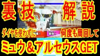 裏技解説！ポケダイヤを全く使わずにアルセウス＆ミュウをGET