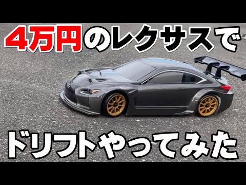 ラジコン】4万円のレクサスRC-Fでドリフトしてみた！【ヨコモLEXUS RC