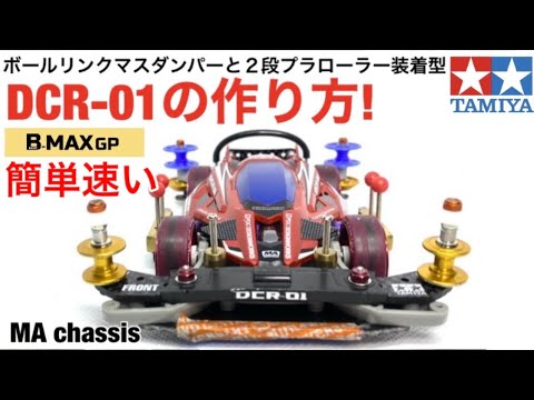 Mini 4WD] How to build a Decross 01 with a ball link mass damper