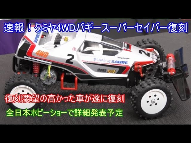 速報！タミヤ4WDバギースーパーセイバー復刻！多くのタミヤファンから