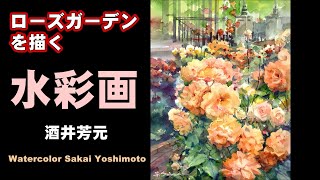 ローズガーデンを描く - YouTube