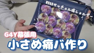 Ita-Bag] Making a small ita-bag for G4Y Makuhari!!! [Idolish7