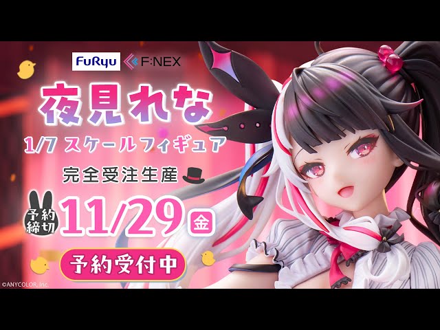 F:NEX】1/7 スケールフィギュア「夜見れな」 - YouTube