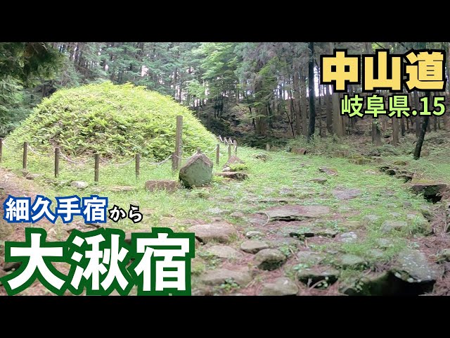 中山道】岐阜県を歩く.15 日本一長い石畳／細久手宿～大湫宿（7km