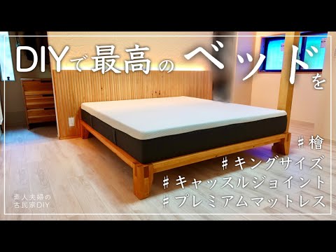 65 [Old House DIY] I made a king-size bed using cypress wood! I