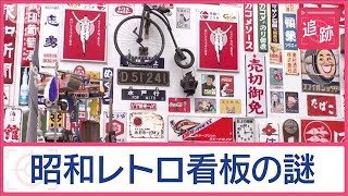謎の昭和レトロ空間！ 誰が何の目的で設置？ 「交通事故をなくしたい