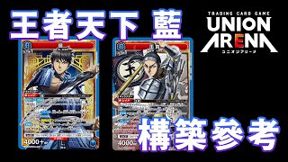 UNION ARENA】New Deck Quick Solution Ep.2 | Kingdom Blue Edition