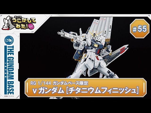 RG 1/144 ガンダムベース限定 νガンダム[チタニウムフィニッシュ]』を