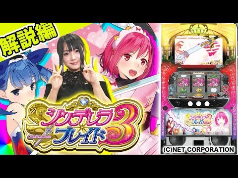 パチスロ新台＜シンデレラブレイド3＞【#1 解説編】3日連続配信!!人気