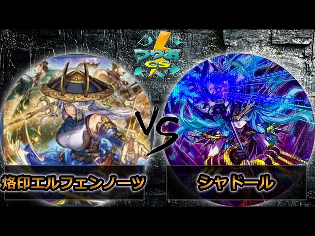 第2回つりおCS北関東】予選2回戦 烙印エルフェンノーツ vs シャドール