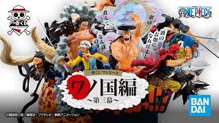 PV公開！】「一番くじ ワンピース ワノ国編第三幕」2022年3月19日より