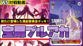 WS】紳士的なWS対戦動画 その655 ブルアカ（宝扉）vs ミリマス（8枝