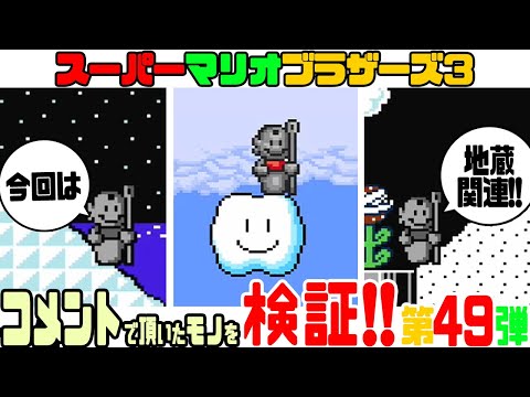 ☆第49弾☆ コメントで頂いたマリオ3の小ネタ検証！【スーパーマリオ