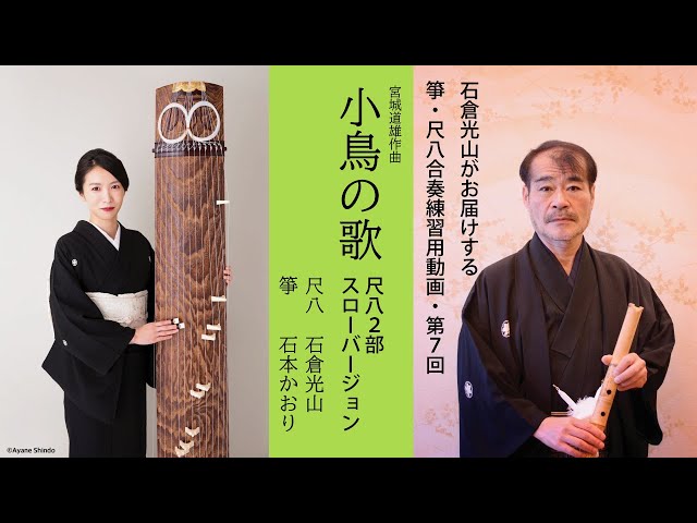 箏（琴）・尺八合奏練習用動画-第7回/小鳥の歌スローバージョン尺八2部