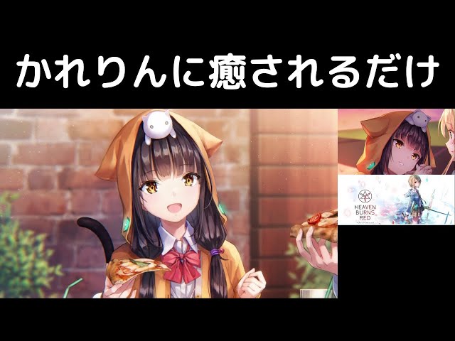 朝倉可憐｜世界一可愛い声のかれりんに癒されるだけ【ヘブバン切り抜き