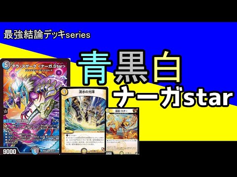 Strongest Conclusion Deck Series] Modern Naga, what's written here
