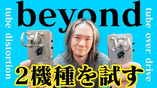 試奏】beyond tube over driveとtube distortionを忖度なくレビューし