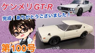 デアゴスティーニ】週刊ケンメリ 日産スカイライン2000GT-R【KPGC110
