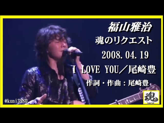 福山雅治 魂リク 『 I LOVE YOU／尾崎 豊 』 2008.04.19 - YouTube