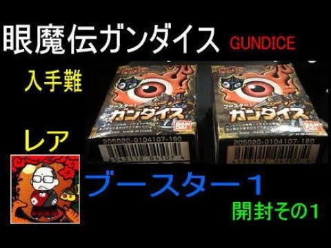 眼魔伝ガンダイス】天降臨の章【スターター黄】gundice jagun-fighters
