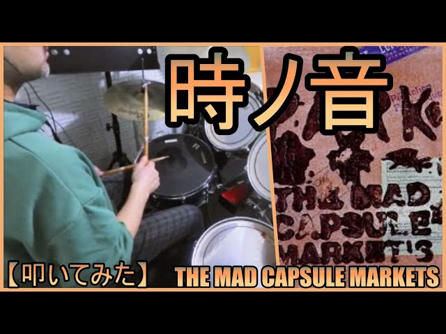 時ノ音 / THE MAD CAPSULE MARKETS【ドラム】【叩いてみた】 - YouTube