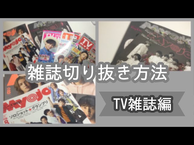 雑誌切り抜き方法 【TV雑誌編】#なにわ男子#関西ジャニーズJr#なにふぁ