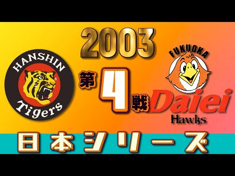 ダイエーホークス 2003 日本一 第4戦 - YouTube