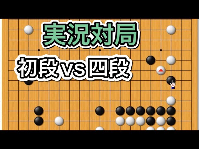 囲碁実況】～オンライン囲碁大会の一局を検討してみた～st3igo様 対