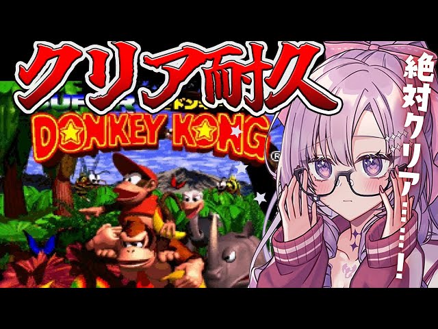 真クリア耐久】初見スーパードンキーコング🐒絶対にクリアします【です