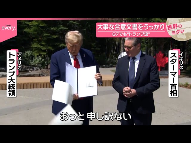 G7でも“トランプ流”】大事な合意文書をうっかり - YouTube