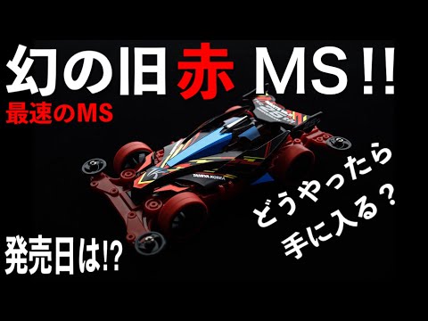 ミニ四駆】速報‼最強のMSキット発売⁉絶対にゲットしたい人必見‼ - YouTube