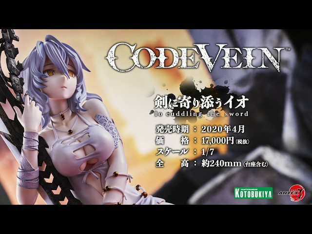 コトブキヤ CODE VEIN ARTFX J 剣に寄り添うイオ - YouTube