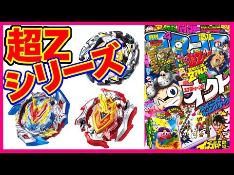 超Zレイヤーシリーズ解禁！コロコロコミック4月号が超ゼツやばい