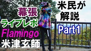 Flamingo】米津玄師のライブをガチファンがライブレポしてみたPart1