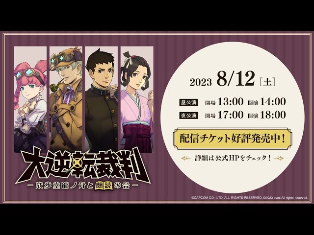 配信チケット発売中！】「大逆転裁判 -成歩堂龍ノ介と朗読の会-」告知